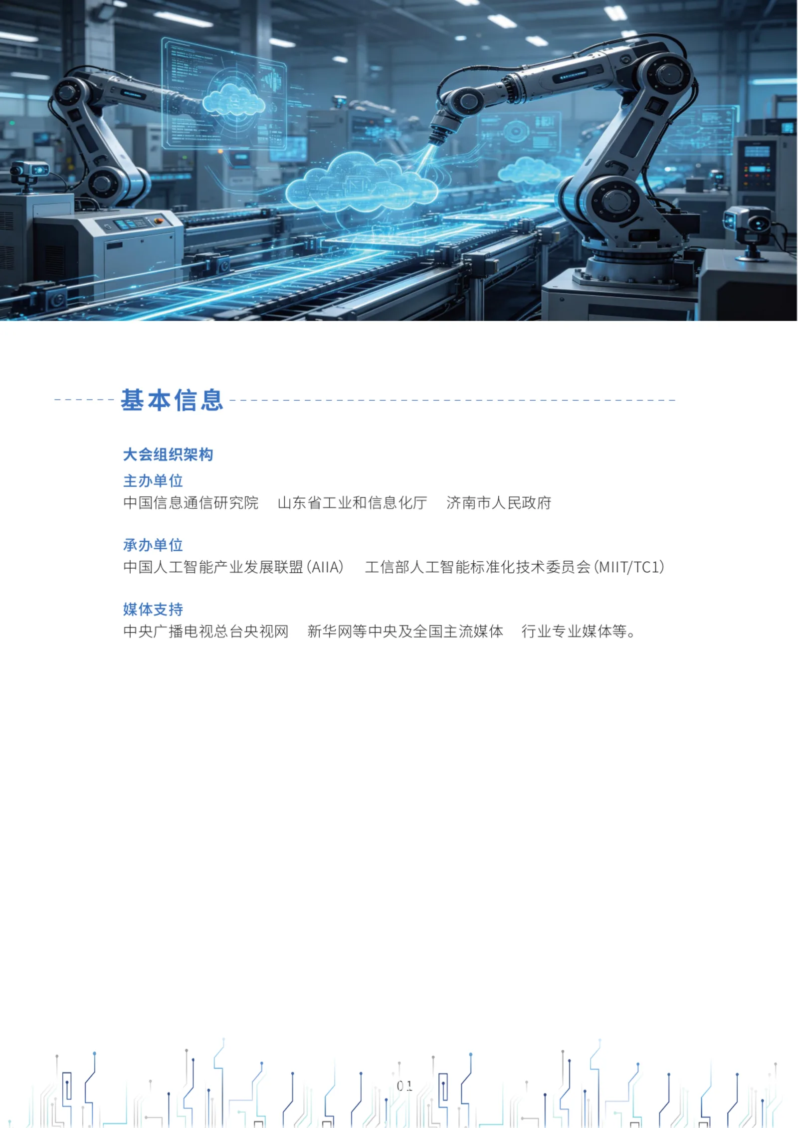 邀请函第 02 页：基本信息 · 主办与承办