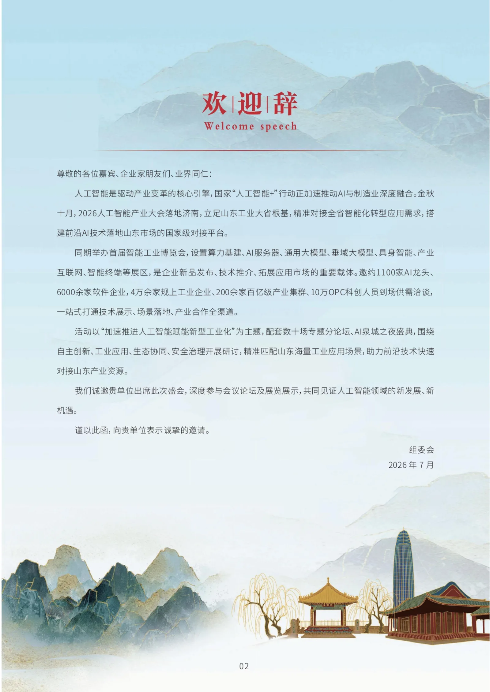 邀请函第 03 页：欢迎辞