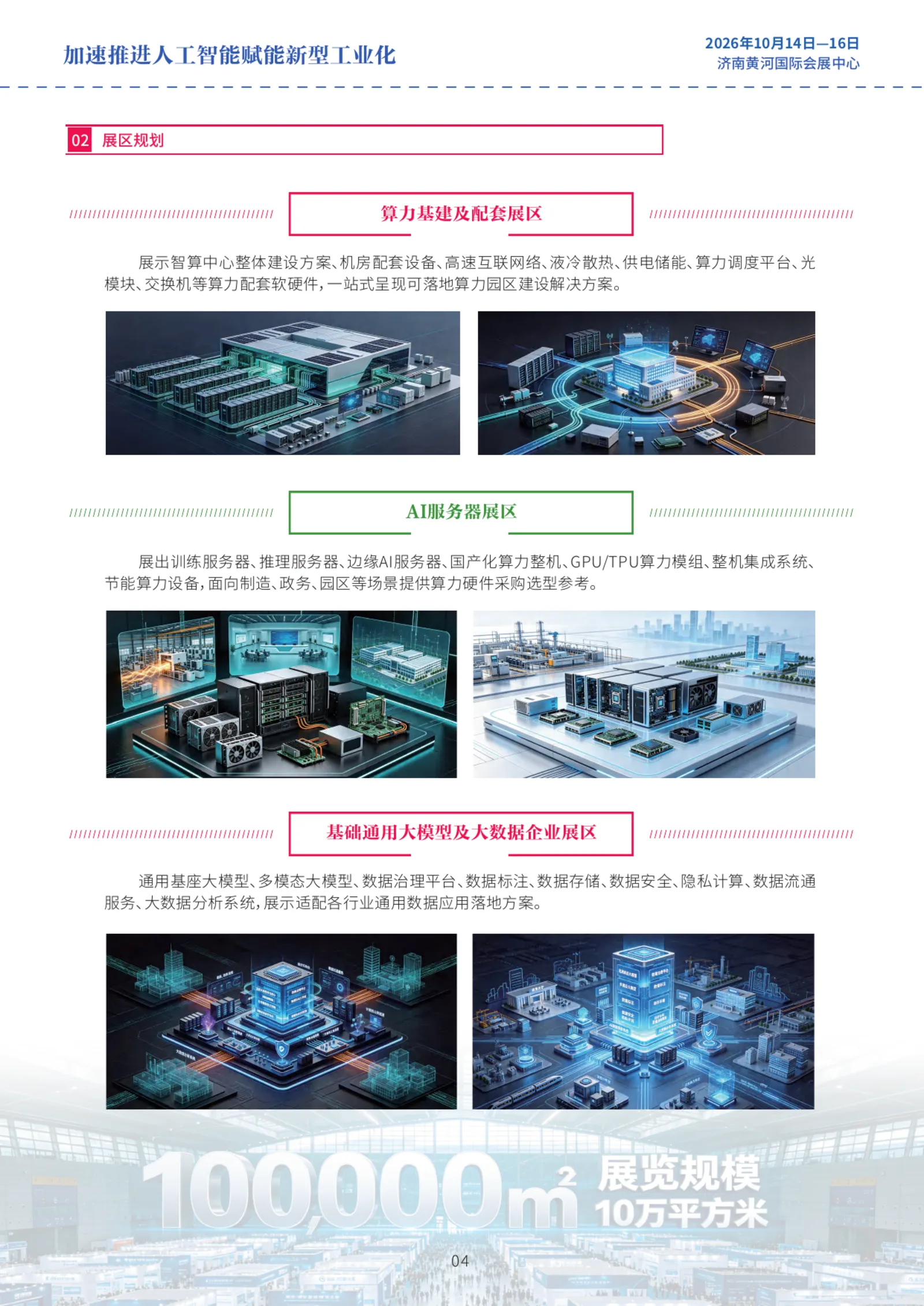 邀请函第 05 页：展区规划（一）