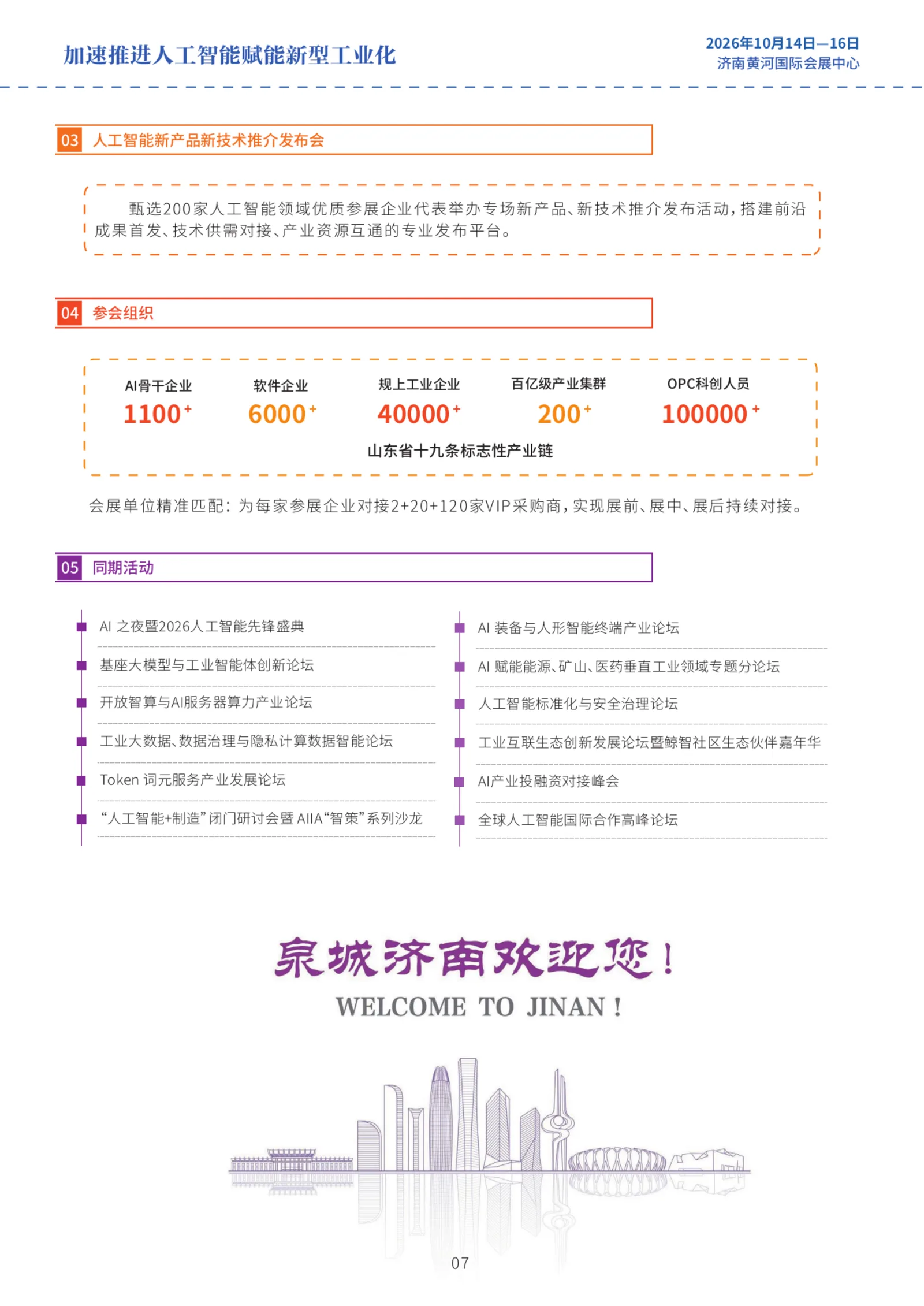 邀请函第 08 页：推介发布会 · 参会组织 · 同期活动
